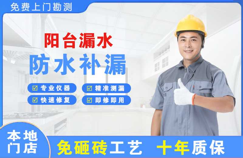 昭平阳台漏水维修